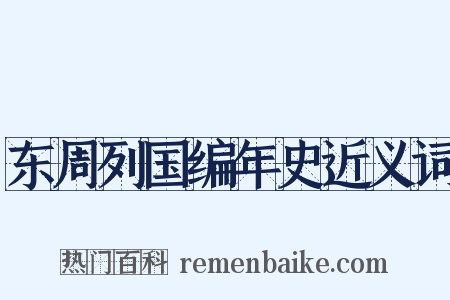 东周列国编年史近义词是什么意思的图片